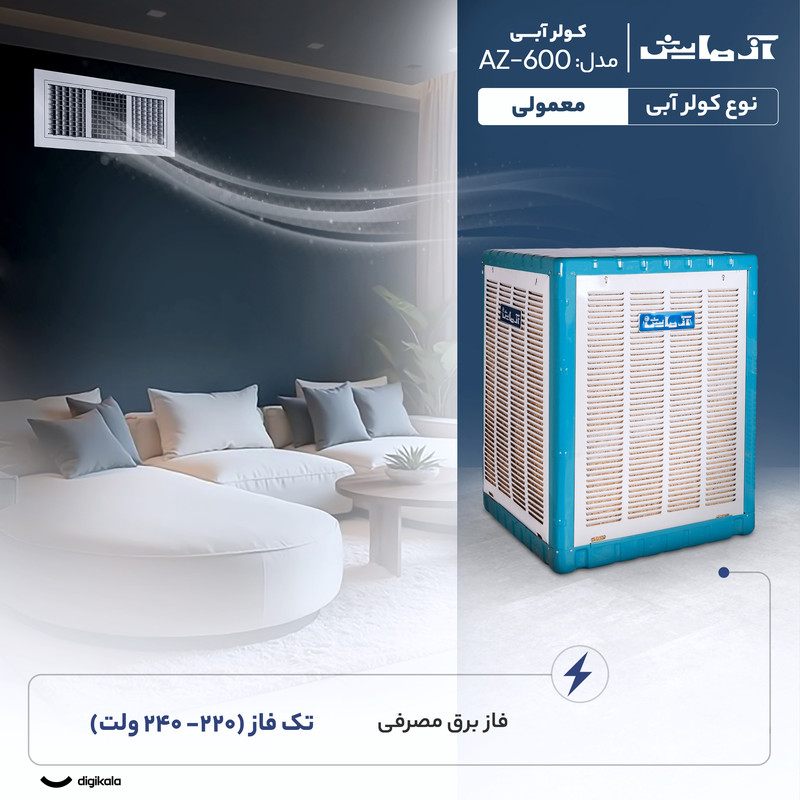 کولر آبی 6000 آزمایش مدل AZ-600