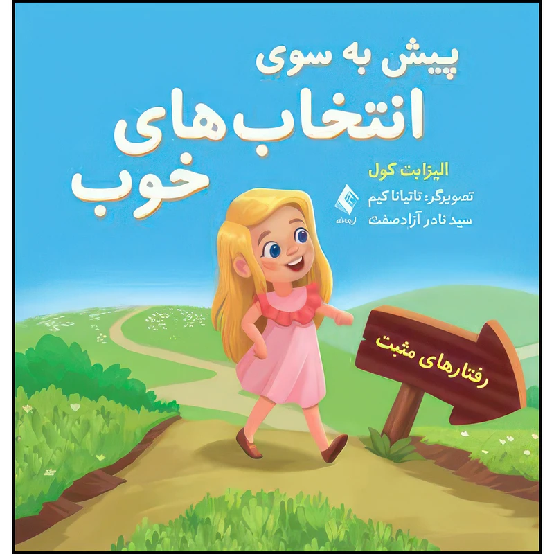 کتاب پیش به سوی انتخاب های خوب اثر الیزابت کول ترجمه سید نادر آزادصفت انتشارات ارجمند