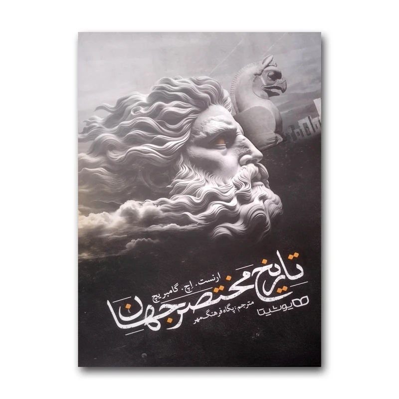 کتاب تاریخ مختصر جهان اثر ارنست.اچ.گامبریچ ترجمه پگاه فرهنگ مهر انتشارات یوشیتا