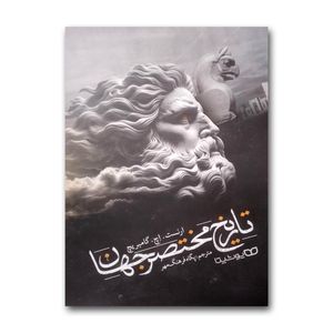 کتاب تاریخ مختصر جهان اثر ارنست.اچ.گامبریچ ترجمه پگاه فرهنگ مهر انتشارات یوشیتا