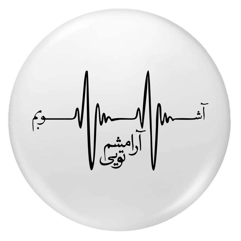 پیکسل طرح آشوبم آرامشم تویی کد p103