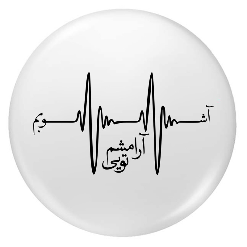 پیکسل طرح آشوبم آرامشم تویی کد p103