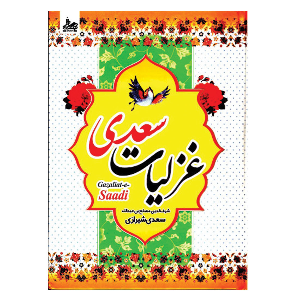 کتاب غزلیات سعدی  انتشارات ساحل گیسوم