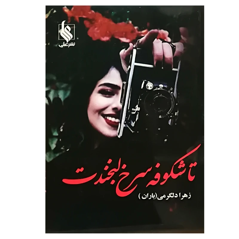 کتاب تا شکوفه سرخ لبخندت اثر زهرا دلگرمی نشر علی 