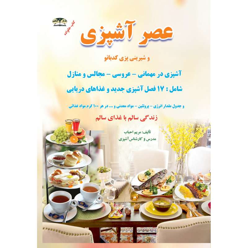 کتاب عصر آشپزی و شیرینی پزی اثر مریم احباب نشر زرقلم