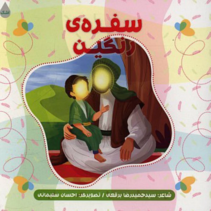 کتاب سفره رنگین اثر سید حمیدرضا برقعی انتشارات شهید کاظمی 