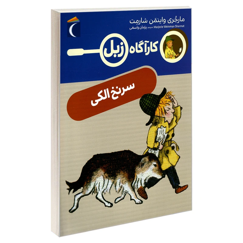 کتاب کارآگاه زبل؛ سرنخ الکی اثر مارجری واینمن شارمت نشر محراب قلم