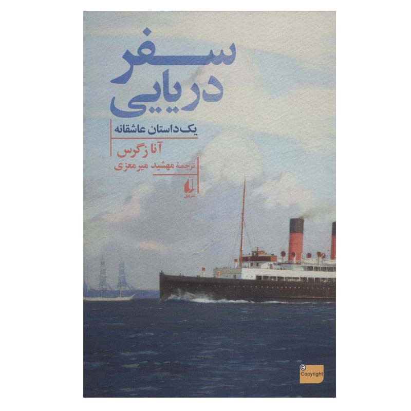 کتاب سفر دریایی اثر آنا زگرس نشر افق