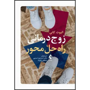 کتاب زوج درمانی راه حل محور اثر الیوت کانی انتشارات ارجمند