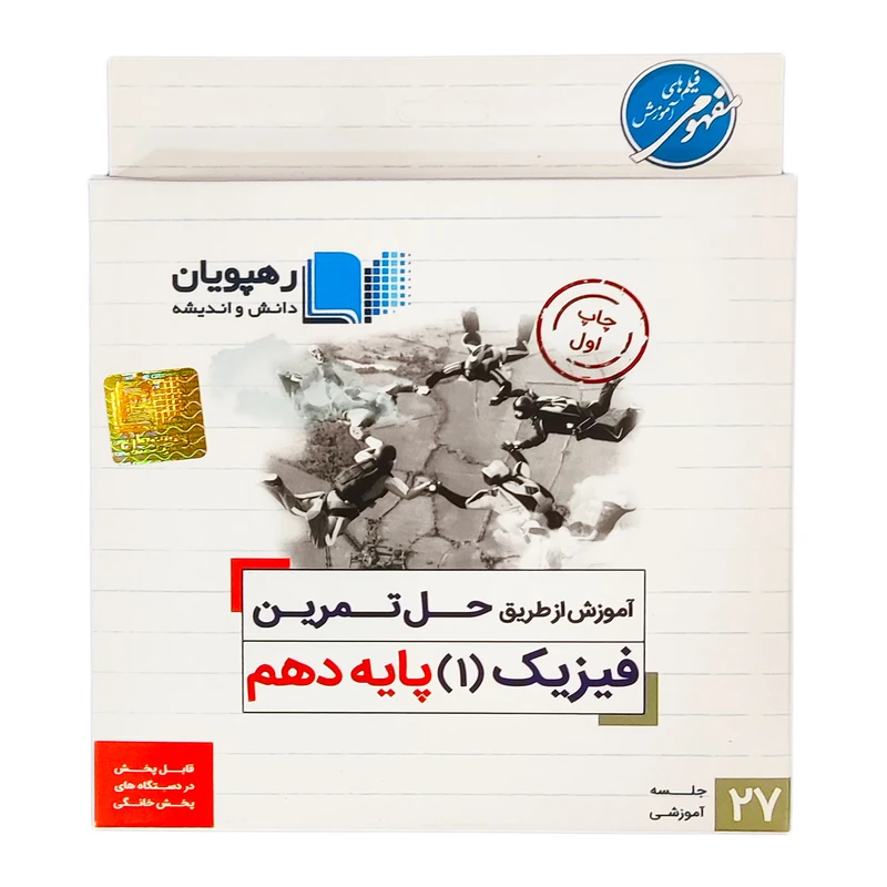 ویدئو آموزش از طریق حل تمرین فیزیک پایه دهم انتشارات رهپویان