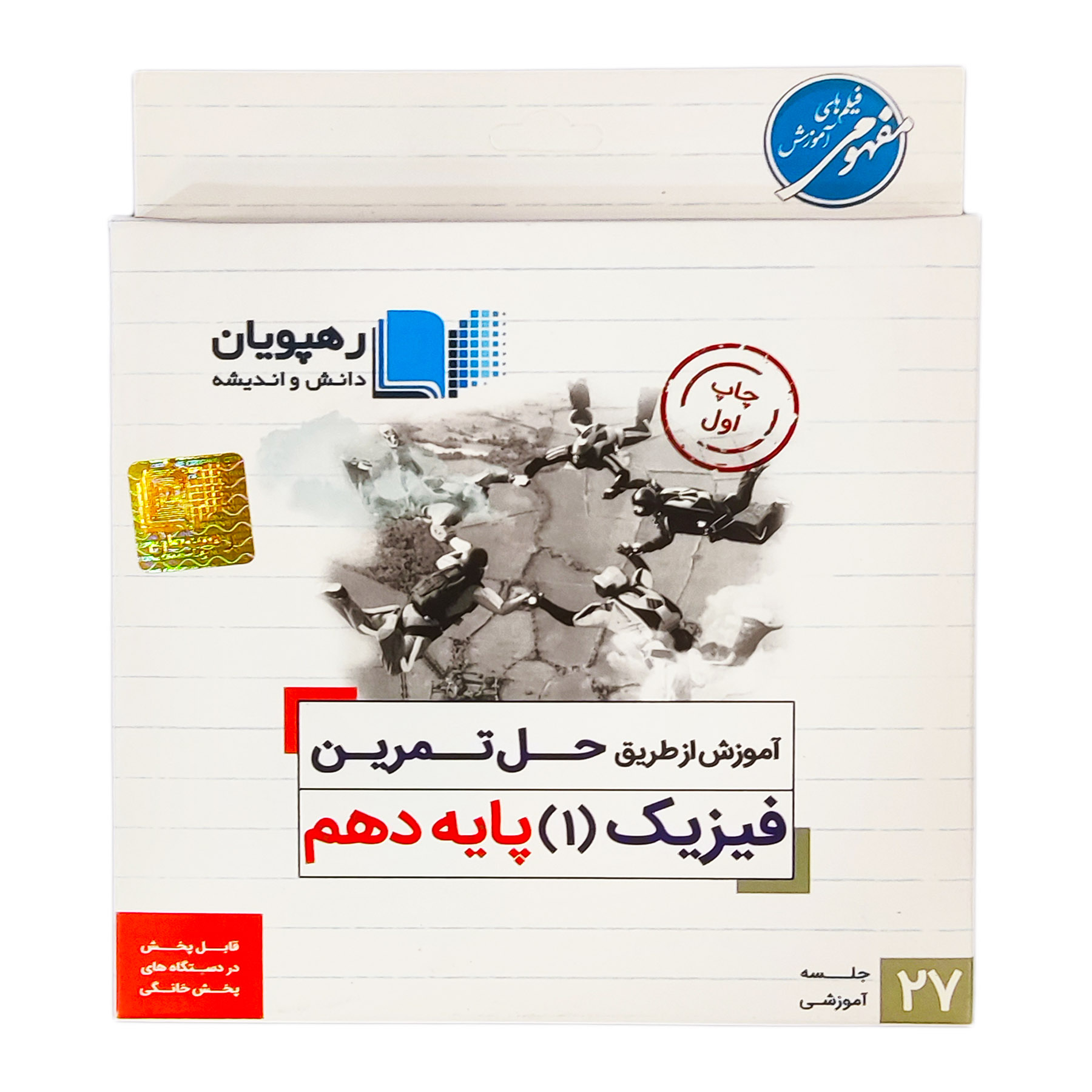 ویدئو آموزش از طریق حل تمرین فیزیک پایه دهم انتشارات رهپویان