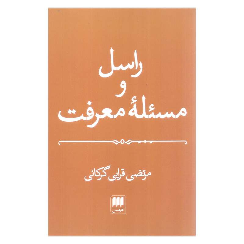 کتاب راسل و مسئله معرفت اثر مرتضی قرایی گرکانی انتشارات هرمس