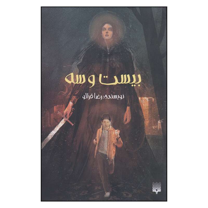 کتاب بیست و سه اثر رضا قرالو انتشارات
پیدایش