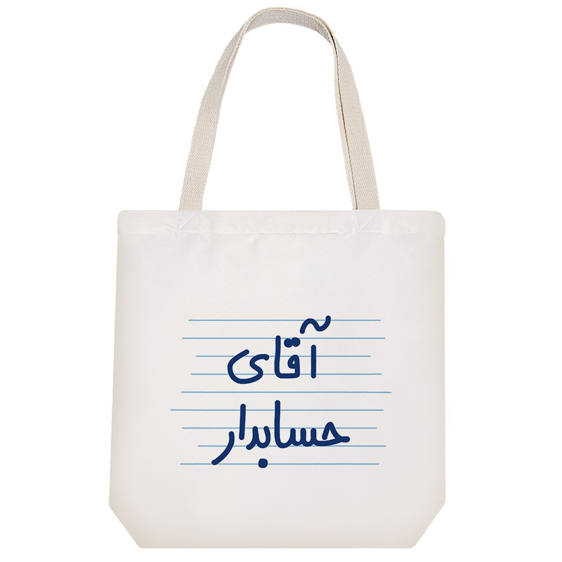 ساک خرید خندالو طرح آقای حسابدار کد 4701