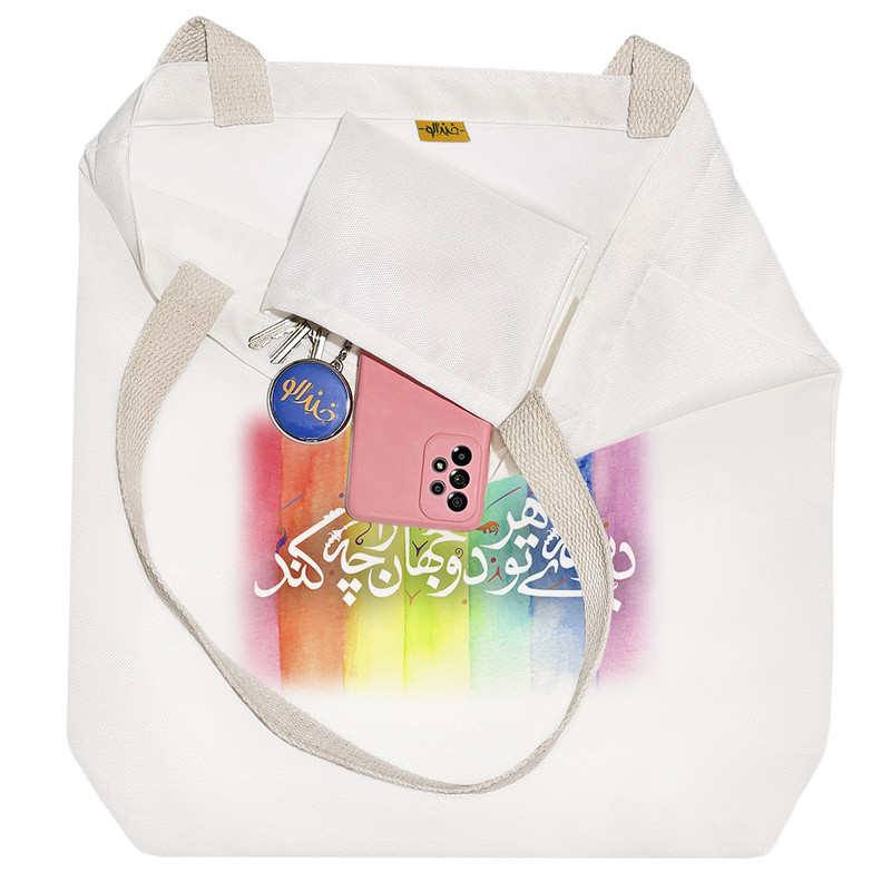 ساک خرید خندالو طرح دیوانه ی تو هر دو جهان راچه کند کد 97