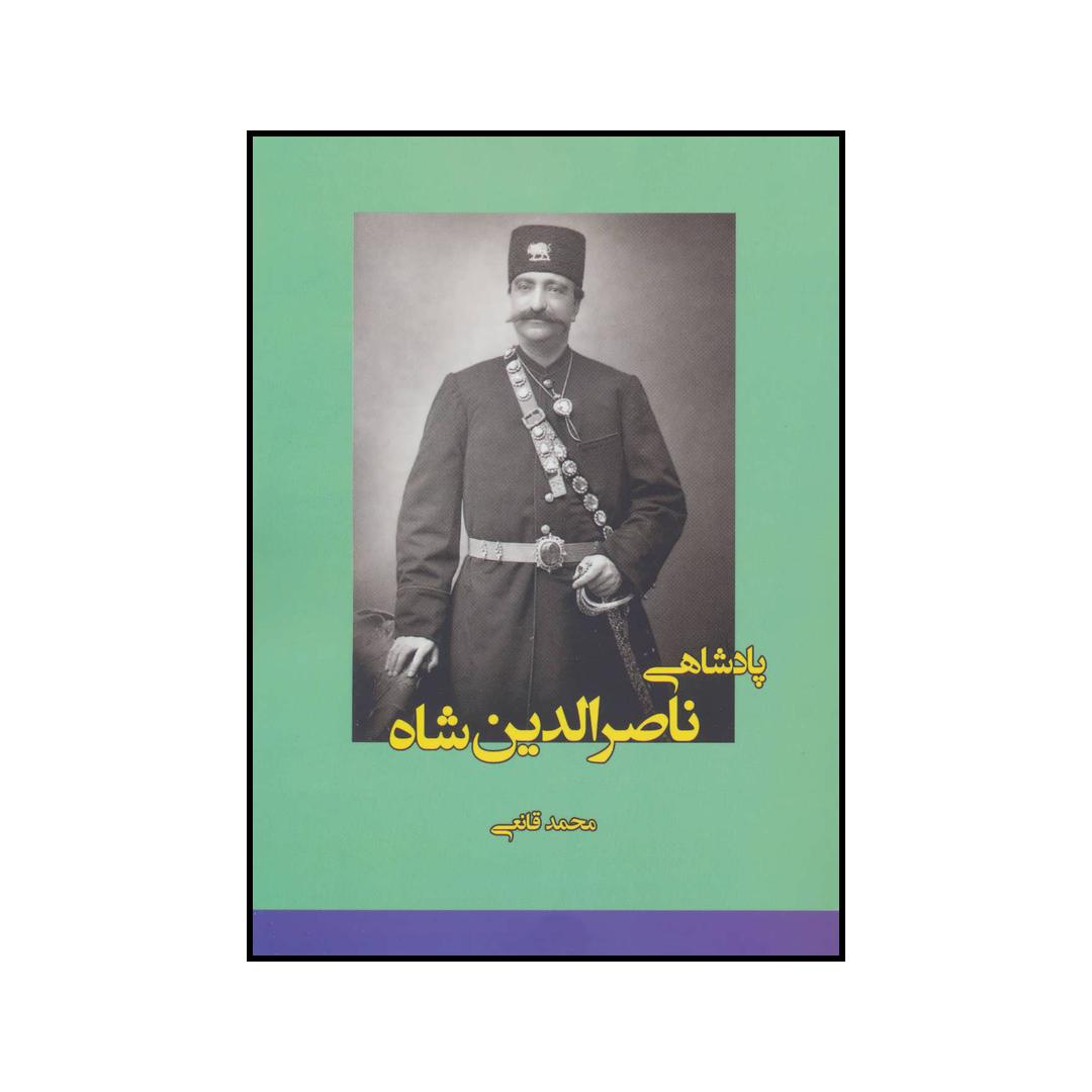 کتاب پادشاهی ناصرالدین شاه اثر محمد قانعی انتشارات بهزاد