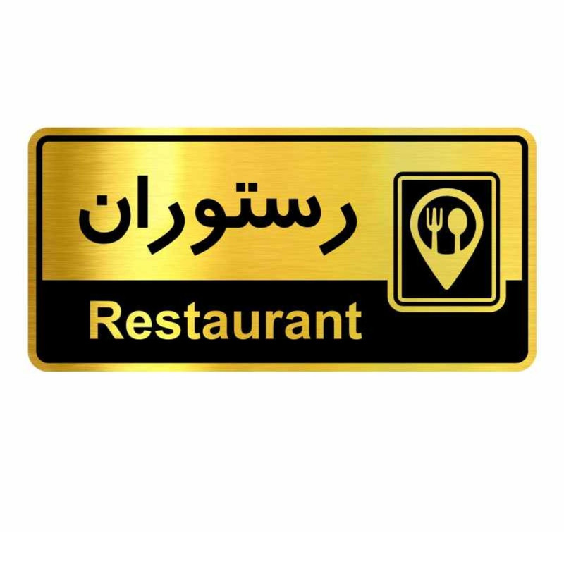 تابلو نشانگر پدیده پلاس مدل رستوران