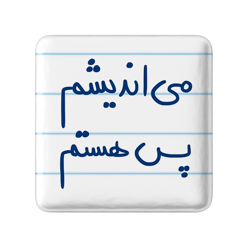 مگنت خندالو طرح می اندیشم پس هستم کد 5689