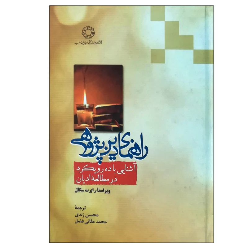 کتاب راهنمای دین‌پژوهی آشنایی با ده رویکرد در مطالعه ادیان اثر رابرت سگال انتشارات دانشگاه ادیان و مذاهب