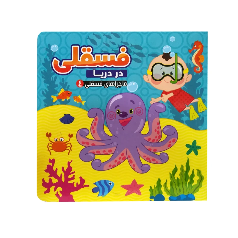 کتاب فسقلی 4 در دریا اثر جمعی از نویسندگان انتشارات آریا نوین 