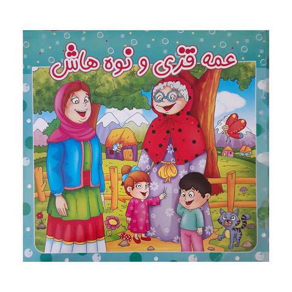 کتاب عمه قزی و نوه هاش اثر محبوبه سادات احمدی انتشارات آوای دوستی