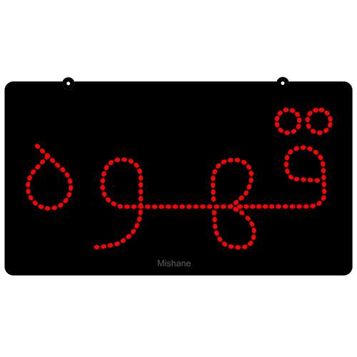 تابلو ال ای دی میشانه مدل قهوه کد 210