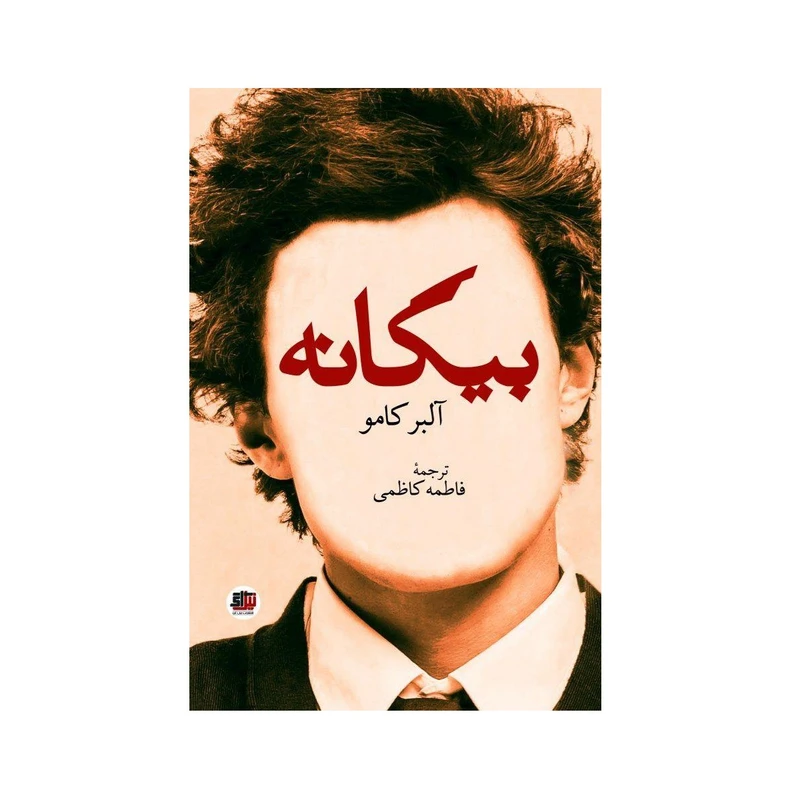 کتاب بیگانه اثر آلبر کامو نشر نیل آی