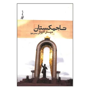 کتاب تاجیکستان دیار آشنا اثر علی رمضانی پاچی انتشارات رسانش نوین