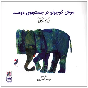 کتاب موش کوچولو در جستجوی دوست اثر اریک کارل انتشارات بازی و اندیشه