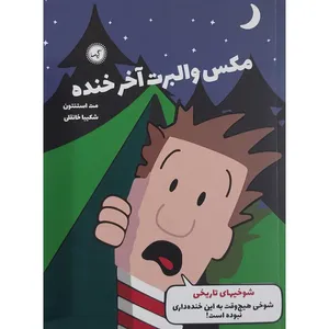 کتاب مکس والبرت آخر خنده شوخیای تاریخی اثر مت استنتون انتشارات گیسا
