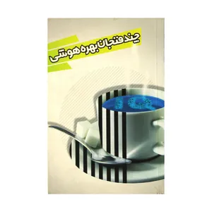 کتاب چند فنجان بهره هوشی اثر گروه مترجمین انتشارات اندیشه عالم