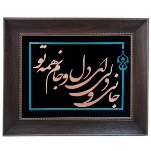 تابلو معرق کاری مدل جانی و دلی ای دل و جانم همه تو