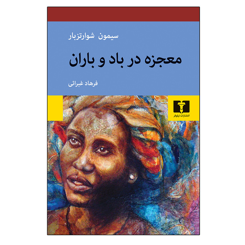کتاب معجزه در باد و باران اثر سیمون شوارتزبار انتشارات نیلوفر