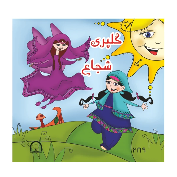 کتاب گلپری شجاع اثر سیدعلی نصری نشر گوهر دانش