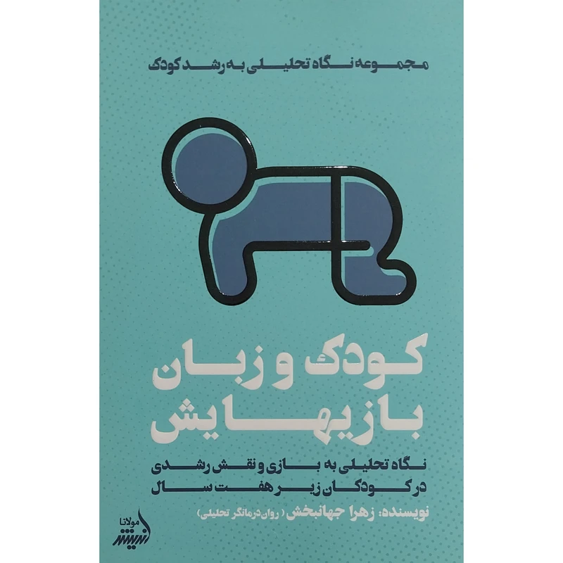 کتاب كودک و زبان بازيهايش اثر زهرا جهانبخش انتشارات انديشه مولانا