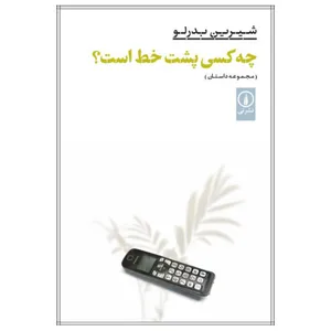 کتاب چه کسی پشت خط است اثر شیرین بدرلو انتشارات نی