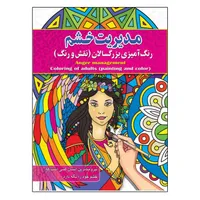 کتاب رنگ آمیزی بزرگسالان ، مدیریت خشم&nbsp;اثر پیام آزاد خدا انتشارات فراگفت