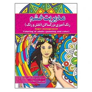 کتاب رنگ آمیزی بزرگسالان ، مدیریت خشم اثر پیام آزاد خدا انتشارات فراگفت