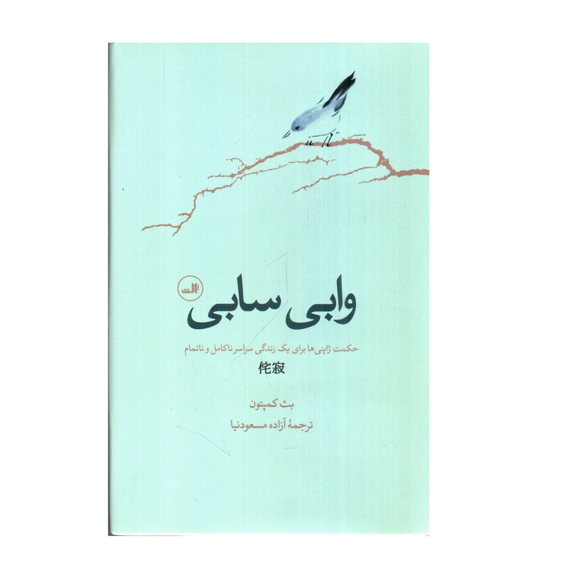کتاب وابی سابی اثر بث کمپتون نشر ثالث