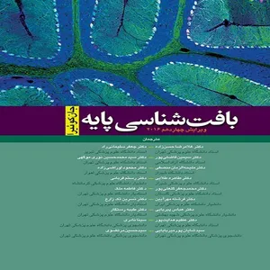 کتاب بافت شناسی پایه اثر جان کوئیرا انتشارات ابن سینا