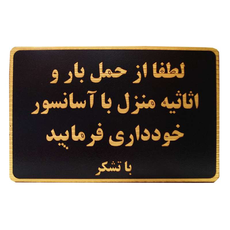 تابلو نشانگر طرح حمل بار با آسانسور ممنوع مدل MH502 تابلو نشانگر طرح حمل بار با آسانسور ممنوع مدل MH502