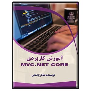 نقد و بررسی کتاب آموزش کاربردی MVC.NET core اثر شاهرخ امانی انتشارات دیباگران تهران توسط خریداران