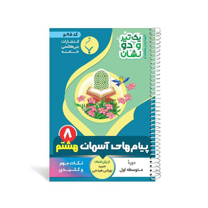کتاب یک تیر و دو نشان پیام های آسمان هشتم متوسطه اثر حمید بهرامی هیدجی نشر بنی هاشمی خامنه