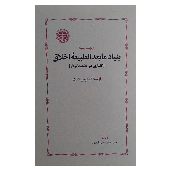 کتاب بنياد مابعدالطبيعه اخلاق اثر ایمانوئل کانت ترجمه حمید عنایت و علی قیصری انتشارات خوارزمی 