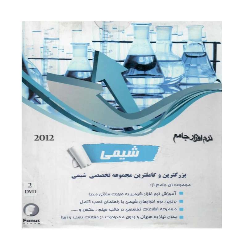 مجموعه نرم افزار آموزش جامع شیمی 2012 نشر پورند