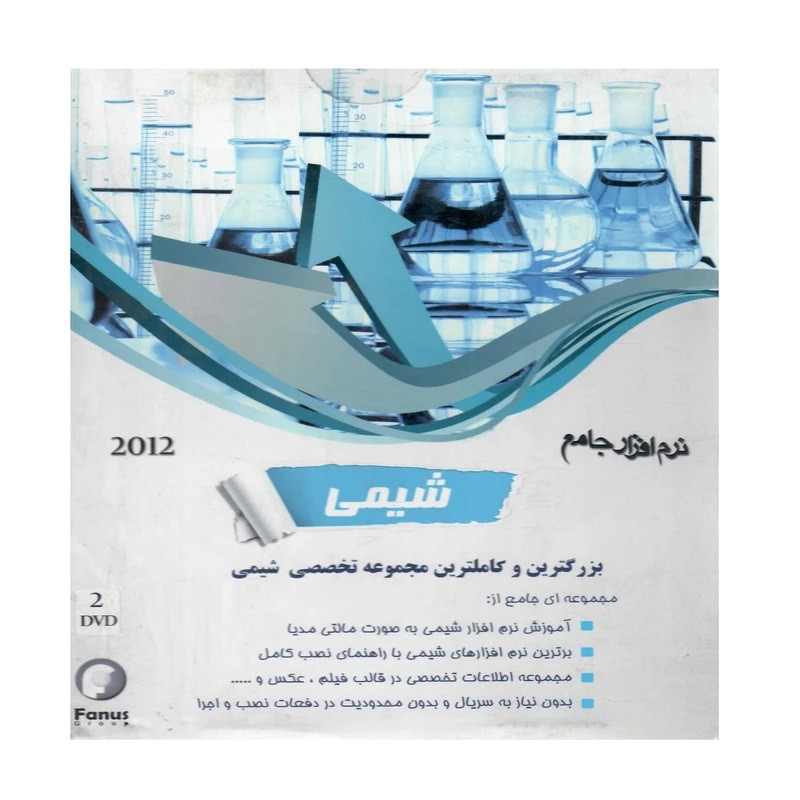 مجموعه نرم افزار آموزش جامع شیمی 2012 نشر پورند