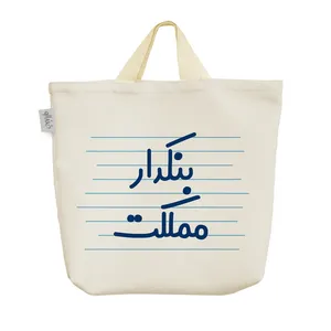 ساک خرید خندالو مدل بنکدار مملکت کد 4168