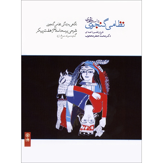 کتاب صوتی داستان های نظامی گنجوی اثر محمدجعفر محجوب نشر ماهور