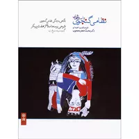 کتاب صوتی داستان های نظامی گنجوی اثر محمدجعفر محجوب نشر ماهور