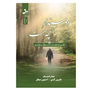 کتاب دوستدار آنچه هست اثر بایرون کیتی و استیون میچل نشر نسل نواندیش